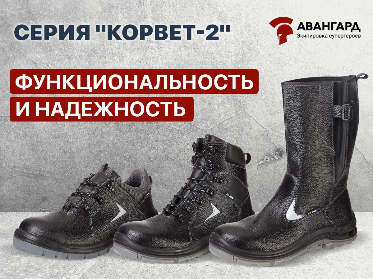 Серия «Корвет-2»: комфорт, защита и универсальность спецобуви